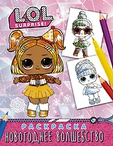 L.O.L. Surprise! Раскраска. Новогоднее волшебство