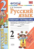 Русский язык. 2 класс: рабочая тетрадь № 1: к учебнику В.П. Канакиной, В. Г. Горецкого. ФГОС. 8-е изд., перераб. и доп.