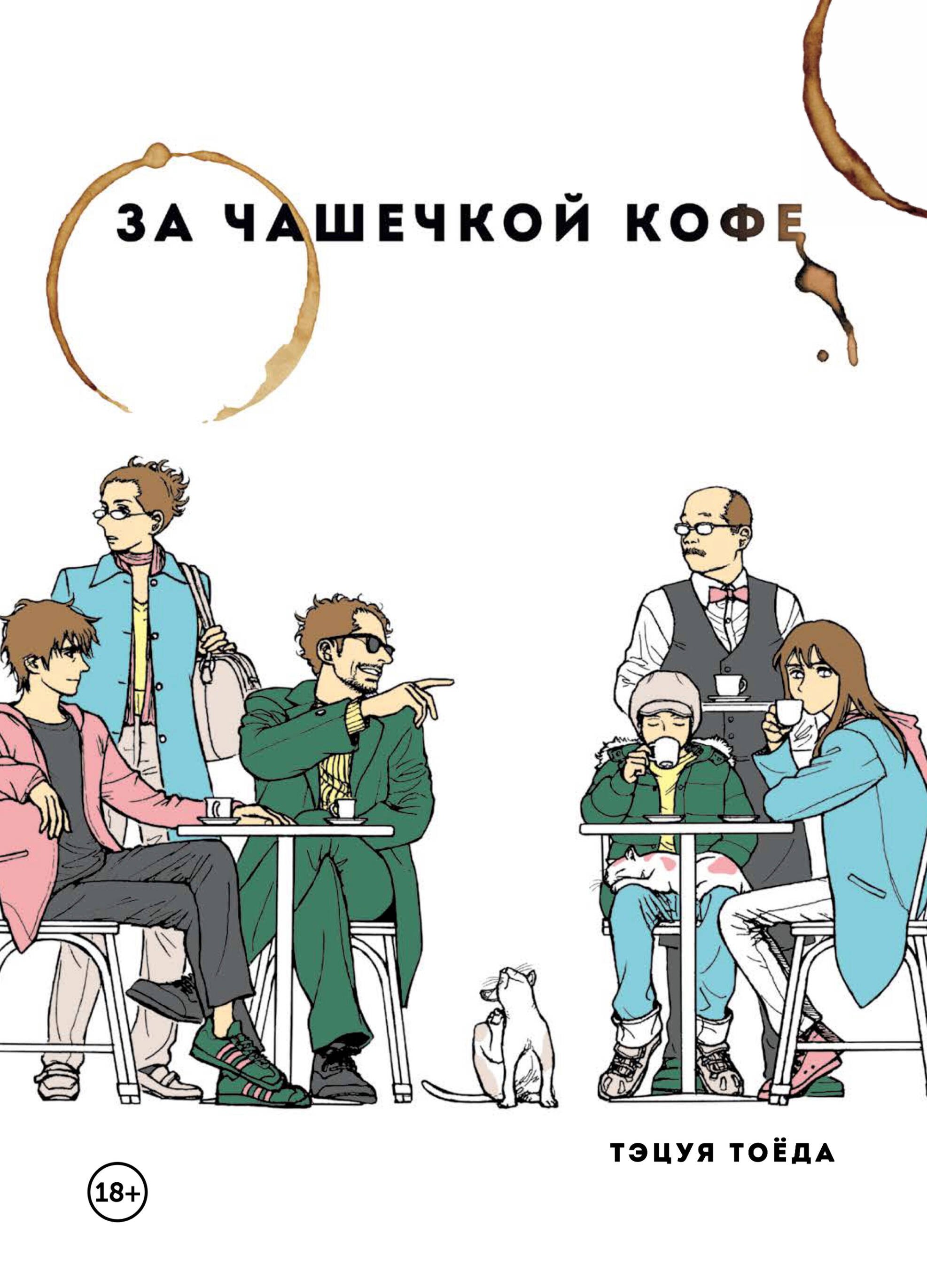 

За чашечкой кофе