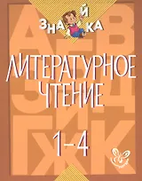 Литературное чтение. 1-4 классы