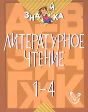 Литературное чтение. 1-4 классы