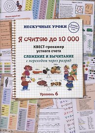 Я считаю до 10 000. Квест-тренажер устного счета. Сложение и вычитание с переходом через разряд. 6 уровень