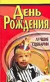 Дни рождения Лучшие сценарии (м)