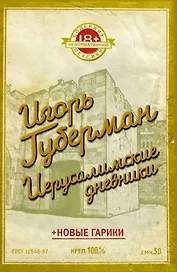 Иерусалимские дневники