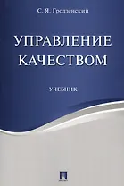 Управление качеством. Уч.