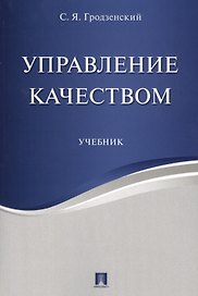 Управление качеством. Уч.