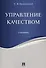 Управление качеством. Уч. - 0