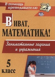 Виват, математика! 5 класс. Занимательные задания  и упражнения. ФГОС