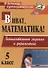Виват, математика! Занимательные задания  и упражнения. 5 класс. ФГОС. 2-е изд. - 0