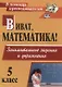 Виват, математика! Занимательные задания  и упражнения. 5 класс. ФГОС. 2-е изд.