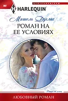 Роман на ее условиях