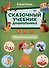 Сказочный учебник дошкольника. Математика и чтение - 0