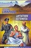 Цитатник бегемота