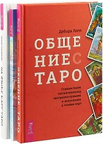 Общение с Таро. На языке карт Таро. Таро: 21 способ получить ответ на свой вопрос (комплект из 3 книг)
