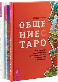 Общение с Таро. На языке карт Таро. Таро: 21 способ получить ответ на свой вопрос (комплект из 3 книг)