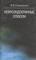 Нейроэндокринные опухоли