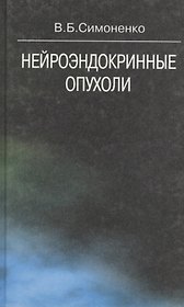 Нейроэндокринные опухоли
