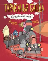 Тараканья банда. Книга 2. Ограбление века