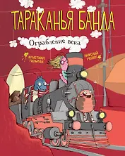 Тараканья банда. Книга 2. Ограбление века