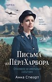 Письма из Перл-Харбора. Основано на реальных событиях - 0