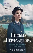 Письма из Перл-Харбора. Основано на реальных событиях