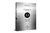 Маленькая книга о черных дырах - 1