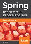 Spring. Все паттерны проектирования - 0