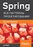 Spring. Все паттерны проектирования - 0