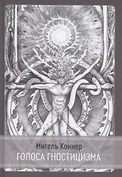 Голоса Гностицизма