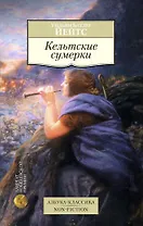 Кельтские сумерки