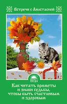 Как читать приметы и знаки судьбы, чтобы быть счастливым и здоровым