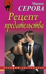 Рецепт предательства : роман