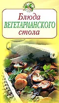 Блюда вегетарианского стола (мягк) (Повар и поваренок) (Эксмо)