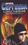 Сергеева.Сопоставление