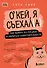 Окей, я съехал(а). Как выжить без предков и научиться самостоятельности - 0