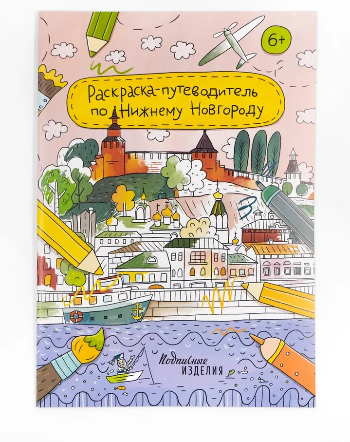 Обложка книги «Раскраска-путеводитель по Нижнему Новгороду»