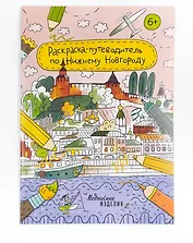 Раскраска - путеводитель по Нижнему Новгороду