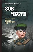 Зов чести: роман