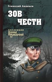 Зов чести: роман
