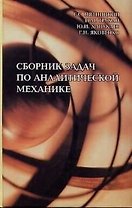 Сборник задач по аналитической механике : Учеб. пособие : для вузов