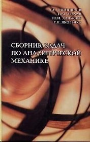 Сборник задач по аналитической механике : Учеб. пособие : для вузов