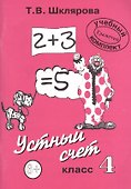 Устный счет. 4 класс. Учебное пособие - 1