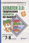 Scratch 3.0: творческие проекты на вырост. Рабочая тетрадь для 7-8 классов - 0