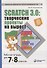 Scratch 3.0: творческие проекты на вырост. Рабочая тетрадь для 7-8 классов - 0