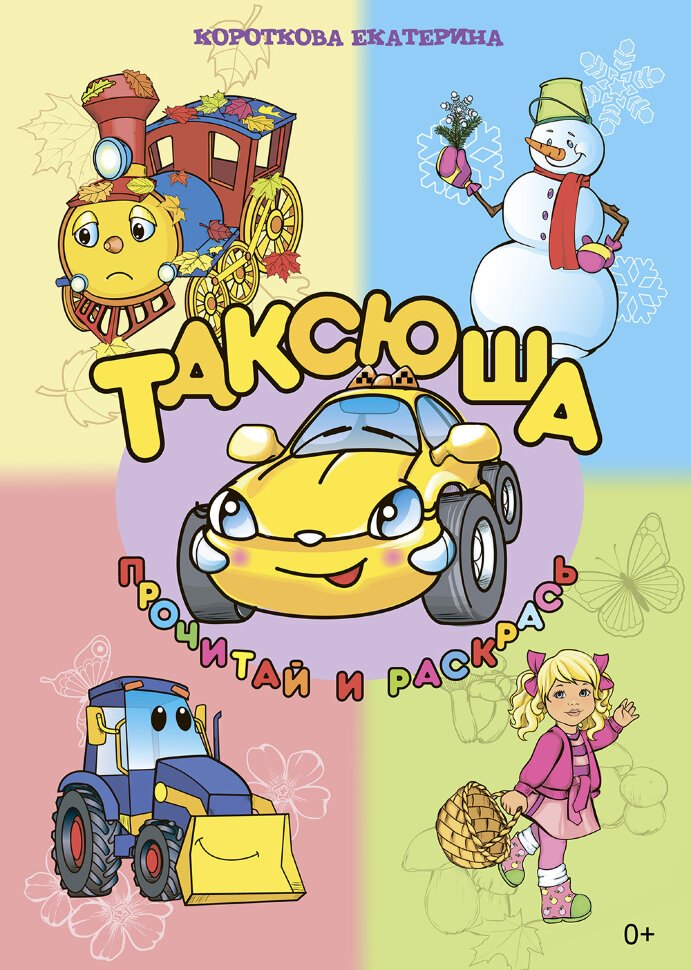 

Таксюша. Прочитай и раскрась