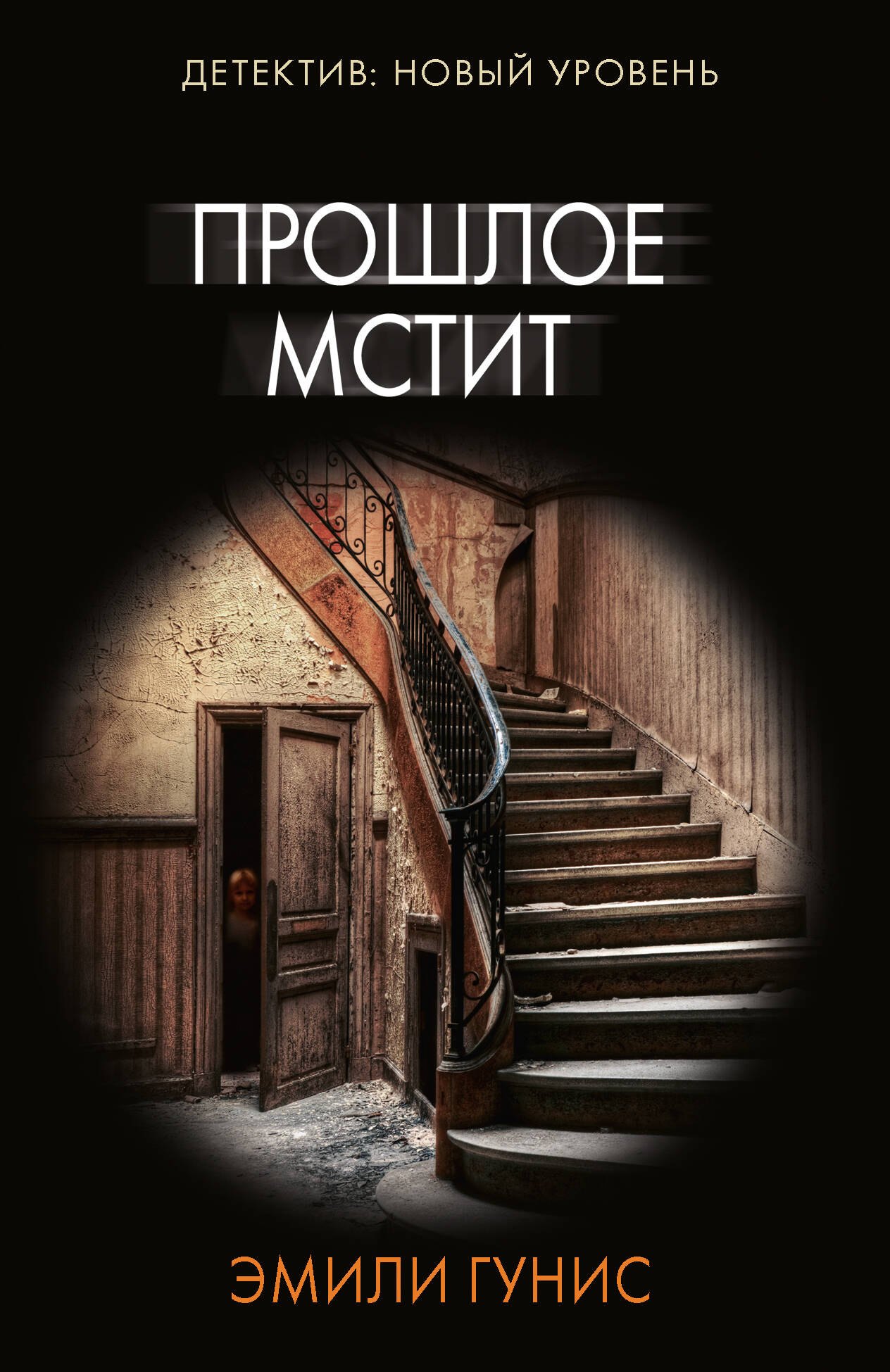 

Прошлое мстит