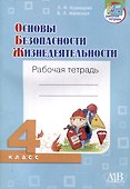 Основы безопасности жизнедеятельности. Рабочая тетрадь. 4 класса - 0