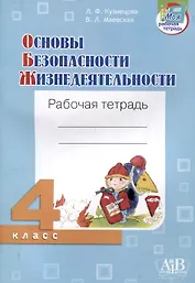 Основы безопасности жизнедеятельности. Рабочая тетрадь. 4 класса