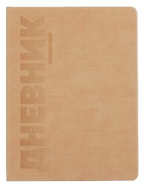 Дневник шк. "ПЕСОЧНЫЙ" пастел.кожзам, поролон, тиснение 