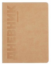 Дневник шк. "ПЕСОЧНЫЙ" пастел.кожзам, поролон, тиснение 